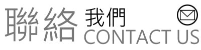 聯絡海闊實業